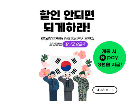 예비군도 24개월 할인받는 군인 요금제 #6