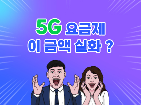 5G 요금제 이 가격 실화야? #2