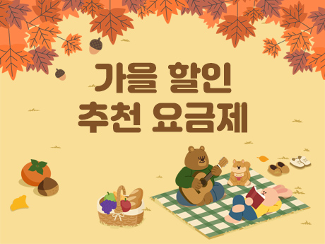 가을 할인 추천 요금제 #12