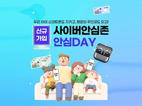 10월 사이버안심존 안심DAY 이벤트