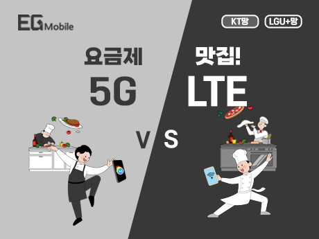 요금제 맛집! 5G vs LTE #5