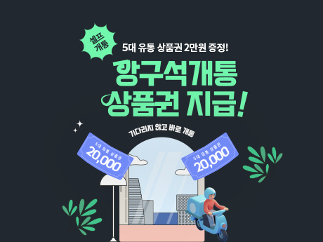 7월 KT 바로유심,바로배송 상품권 이벤트!