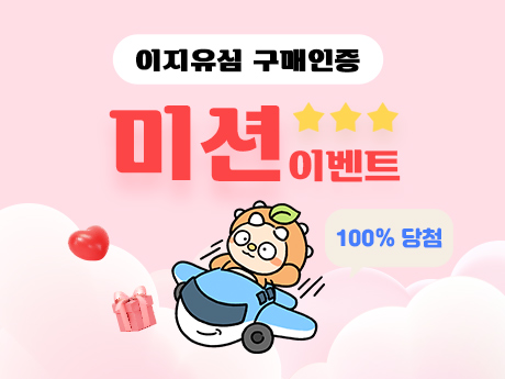 이지유심 미션 이벤트!