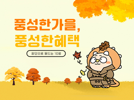 할인으로 꽉찬 추석!#2