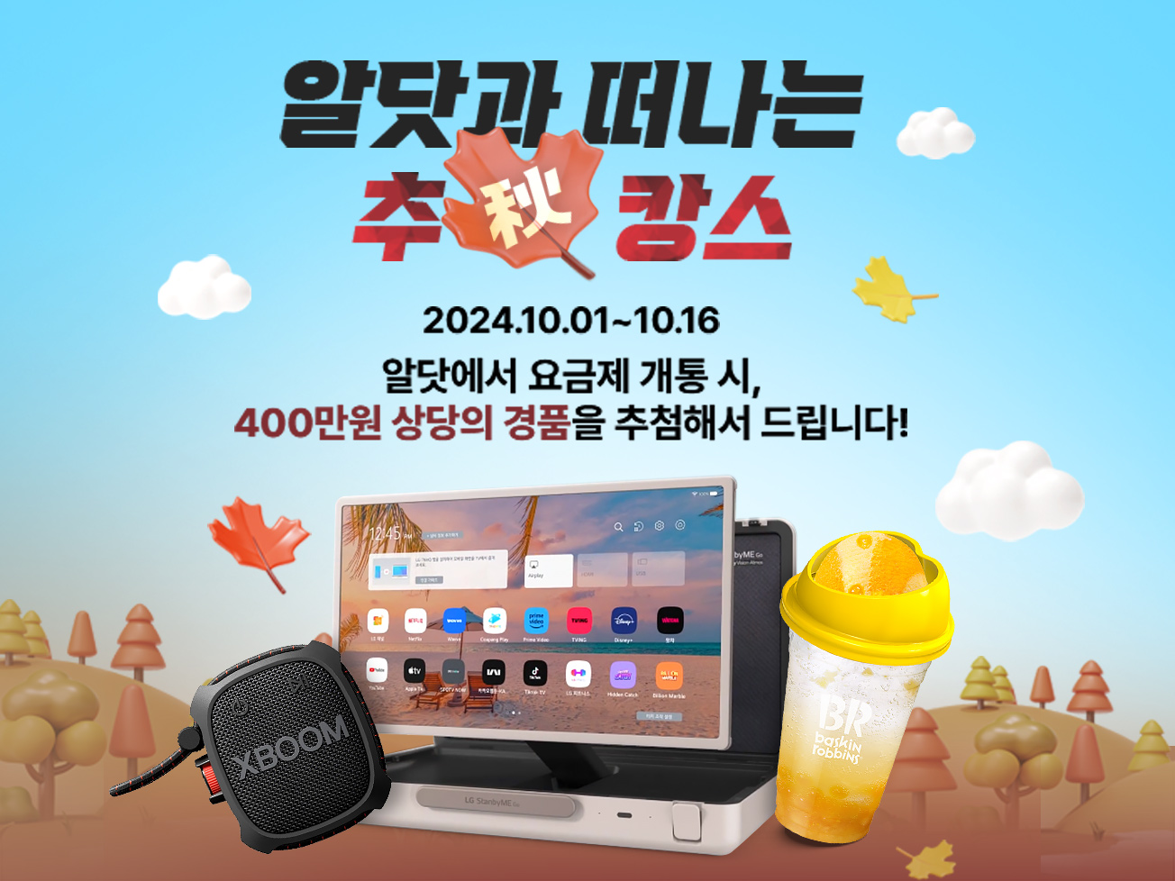 10월 알닷 추캉스 이벤트 !