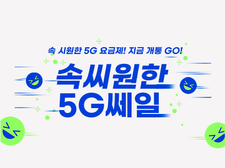 속씨원한 5g쎄일#4