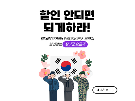 예비군도 24개월 할인받는 군인 요금제