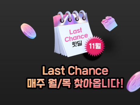 LAST CHANCE  이벤트!