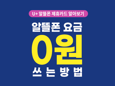 U+알뜰요금제 제휴카드