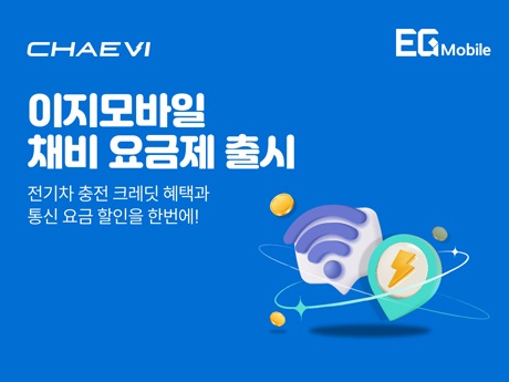 채비 x 이지모바일 충전혜택받는 요금제