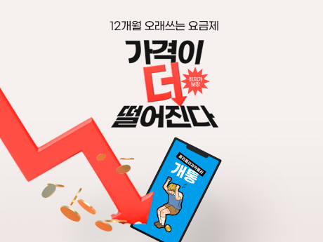 12개월 오래~쓰는 요금제!