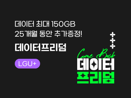 7월 LGU+ 데이터프리덤