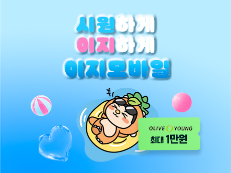 시원하게 이지하게 이지모바일 #1