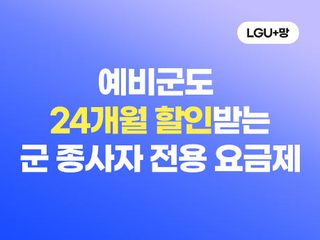 24개월 할인받는 장하군 요금제 #4