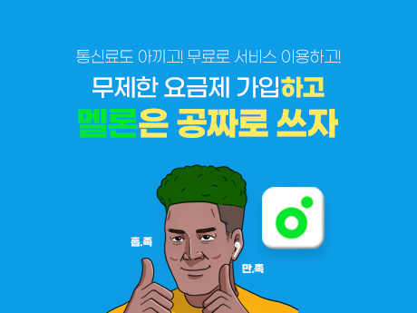 요금제 가입하고 멜론 공짜로 쓰자~!