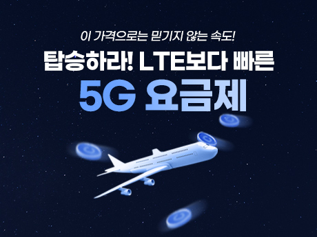 탑승하라! 5g요금제!