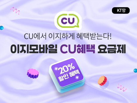 cu 무제한 요금제 20%할인혜택!#5