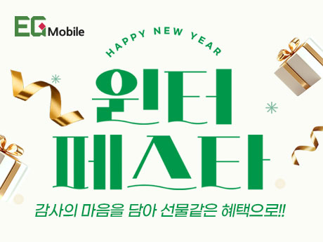 알뜰요금제 윈터페스타