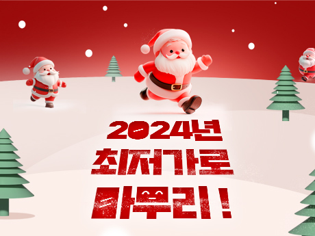 2024 최저가로 마무리! #15