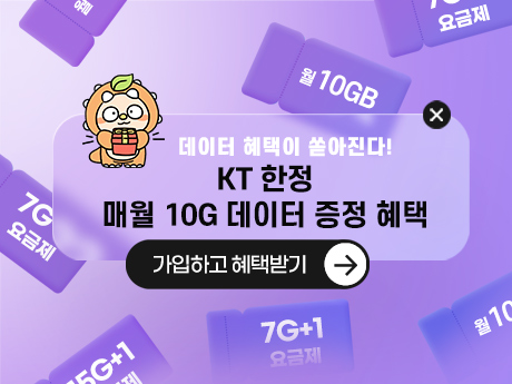 KT한정 매월 10G 데이터 증정혜택!
