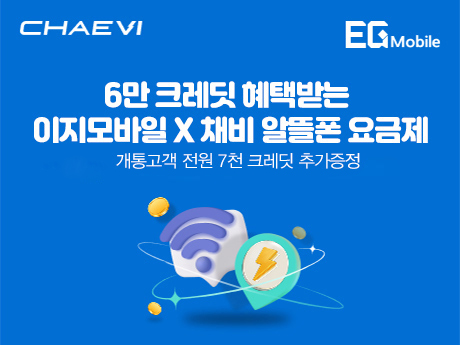 채비 x 이지모바일 충전혜택받는 요금제