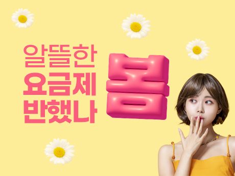 4월 알뜰한 요금제 반했나 봄! #2