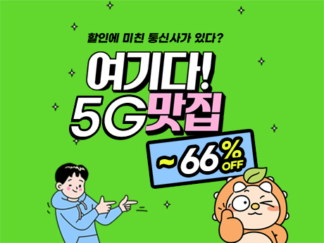 5G 맛집!#1