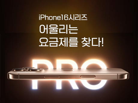 iphone16 어울리는 요금제를 찾다! #8