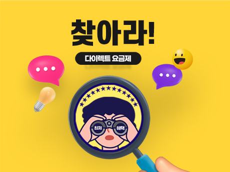 다이렉트 요금제를 찾아라!