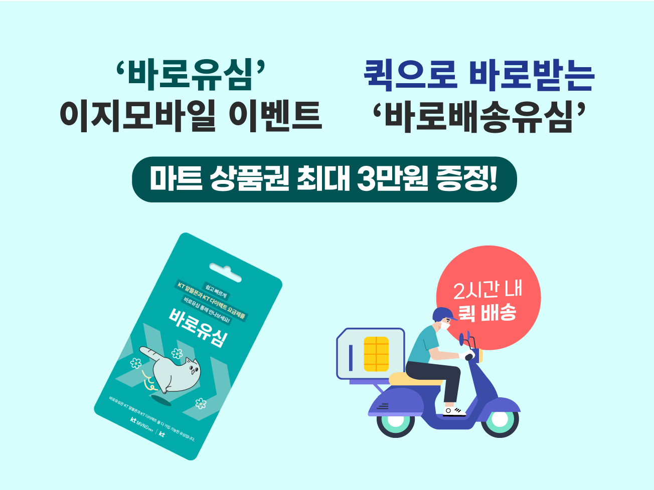 KT 바로유심,바로배송 상품권 이벤트!