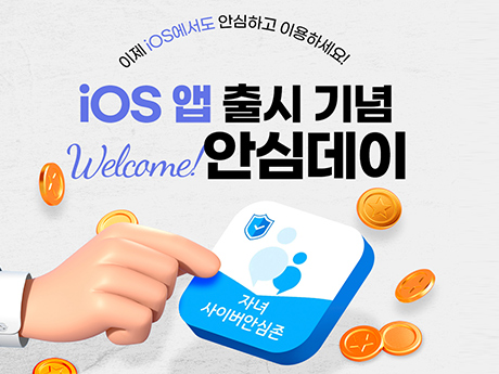 ios 사이버안심존 이벤트!