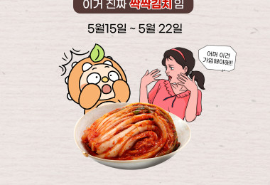5월 혜택 완전 싹싹김치잖아~! #4