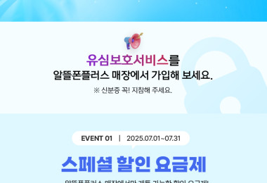 7월 알뜰폰플러스 이벤트!
