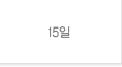 15일