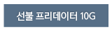 선불 프리데이터 10G
