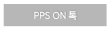 PPS ON 톡