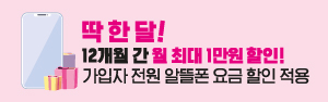 <제휴> U+스마트홈 1월 딱 한 달간 1만원 요금할인!