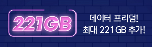 <후불> 9월 한정! 데이터 프리덤 221GB 증정 이벤트 오픈 ! 