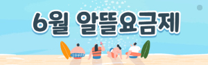 6월 프로모션 요금제 (1)