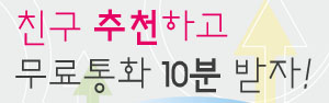 친구 추천하고 무료통화 10분 받자!