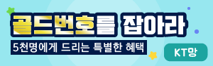 ★ KT 2022 하반기 골드번호