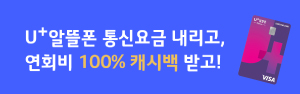 <제휴> 통신요금 내리고 연회비 캐시백 100% 받으세요!